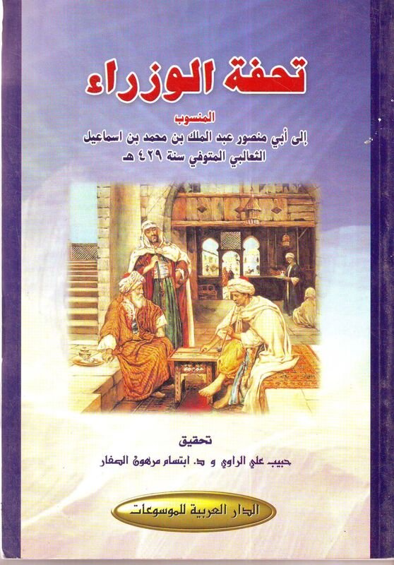 تحفة الوزراء : المنسوب إلى أبي منصور عبد الملك اسماعيل الثعالبي