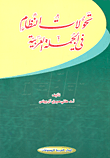 تحولات النظام في الجملة العربية