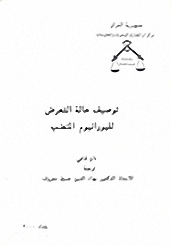 توصيف حالة التعرض لليورانيوم المنضب