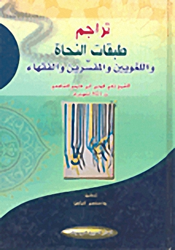 تراجم طبقات النحاة واللغويين والمفسّرين والفقهاء