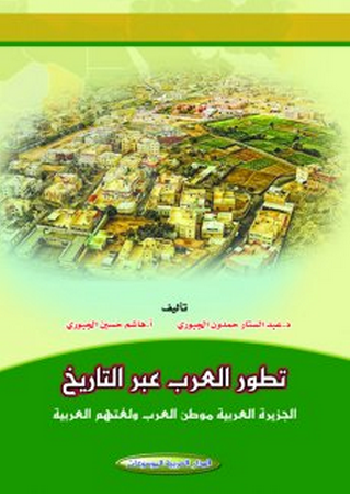تطور العرب عبر التاريخ : الجزيرة العربية موطن العرب ولغتهم العربية