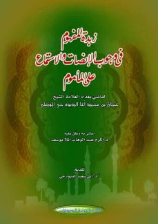 زبدة المفهوم في وجوب الانصات والاستماع على المأموم