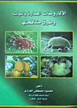 الأكاروسات الضارة بالنبات وطرق مكافحتها