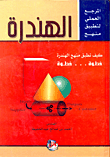 الهندرة