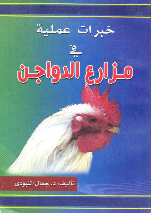 خبرات عملية في مزارع الدواجن