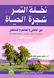 نخلة التمر شجرة الحياة بين الماضى والحاضر والمستقبل "الجزء الأول"