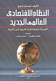 النظام الإقتصادى العالمى الجديد الجرأة والمخاطرة طريق إلى الثروة