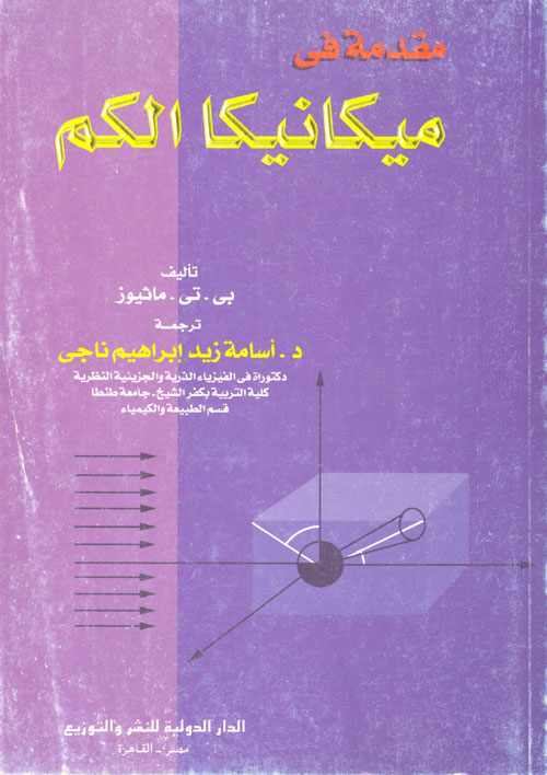 مقدمة في ميكانيكا الكم