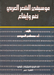 موسيقى الشعر العربي  نغم وإيقاع
