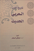 تاريخ الأدب العربي الحديث