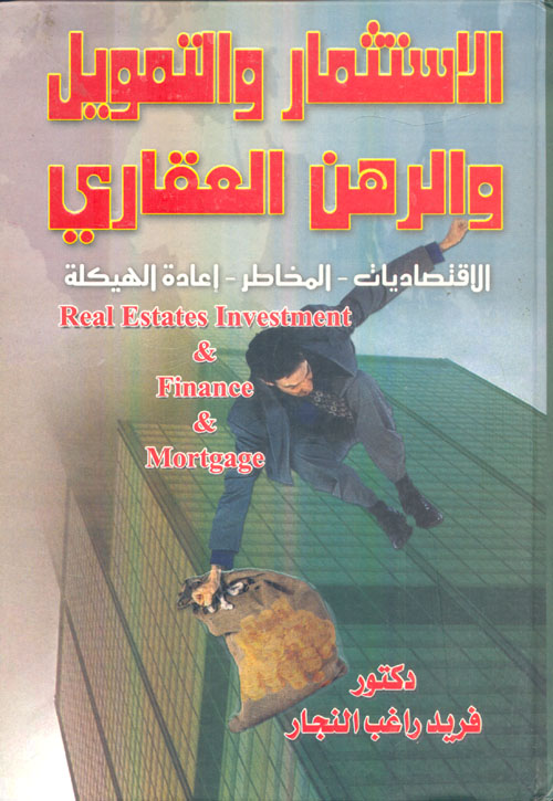 الإستثمار والتمويل والرهن العقاري