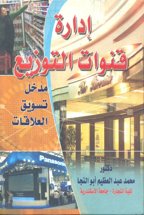 إدارة قنوات التوزيع "مدخل تسويق العلاقات"