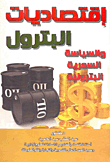 إقتصاديات البترول والسياسة السعرية البترولية