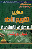 معايير تقويم الأداء للمصارف الإسلامية .. تحليل إداري وإقتصادي