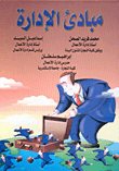 مبادئ الإدارة