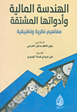 الهندسة المالية وأدواتها المشتقة ؛ مفاهيم نظرية وتطبيقية