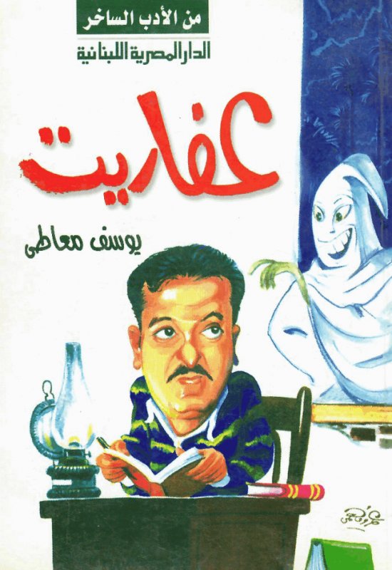 عفاريت