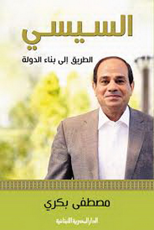 السيسي الطريق إلى بناء الدولة