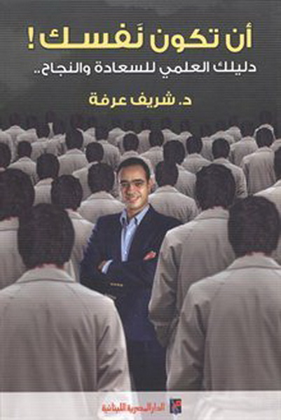 أن تكون نفسك ! دليلك العملي للسعادة والنجاح ..