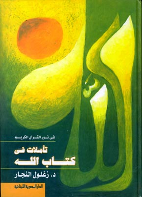 فى نور القرآن الكريم : تأملات فى كتاب الله