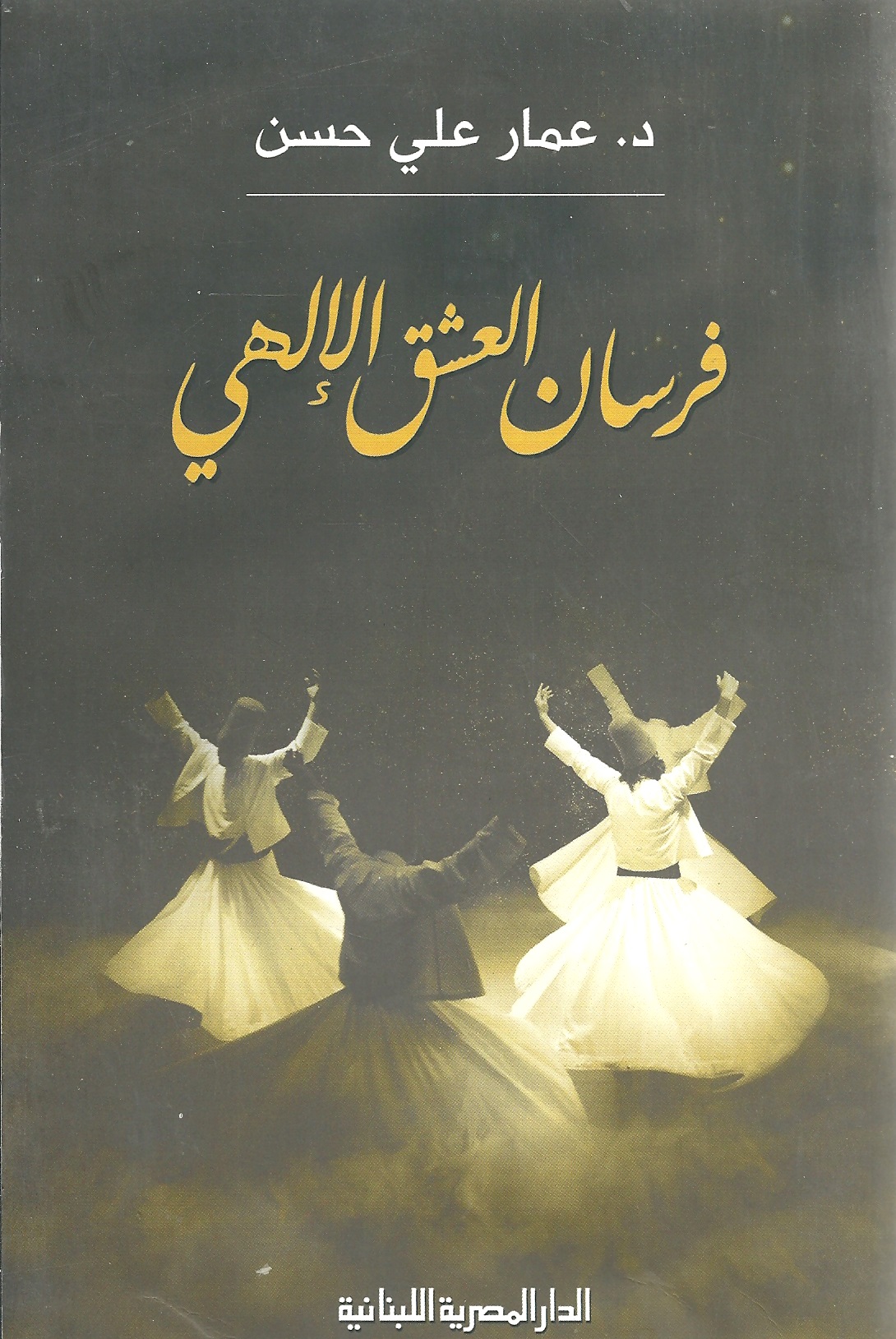 فرسان العشق الإلهي