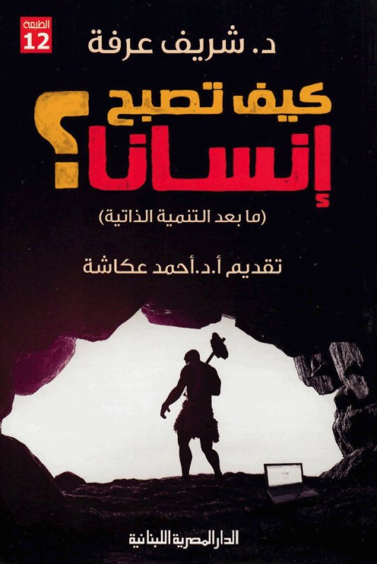 كيف تصبح إنسانا؟ : ما بعد التنمية الذاتية