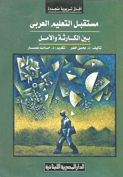 مستقبل التعليم العربي بين الكارثة و الأمل