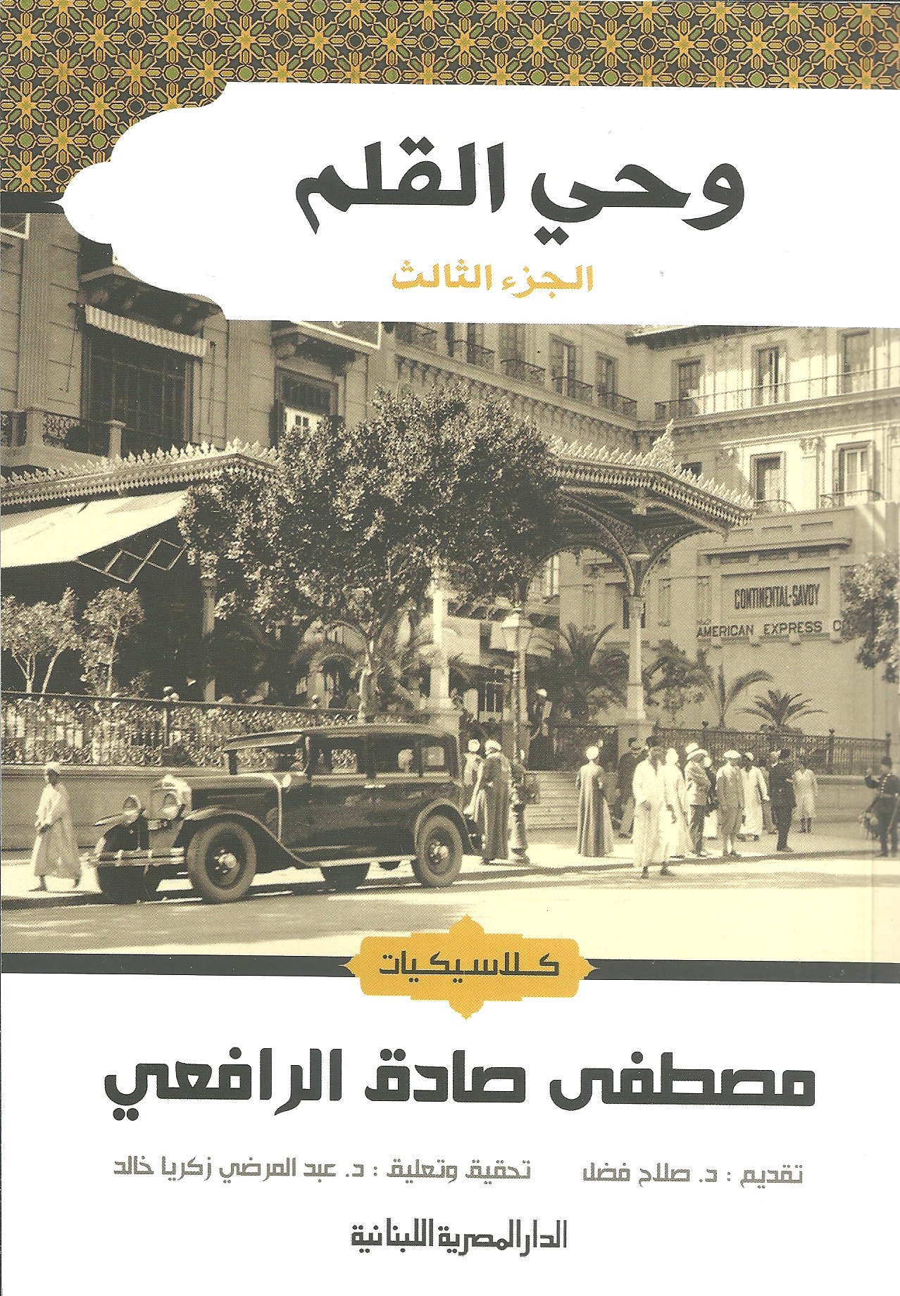 وحي القلم (3)