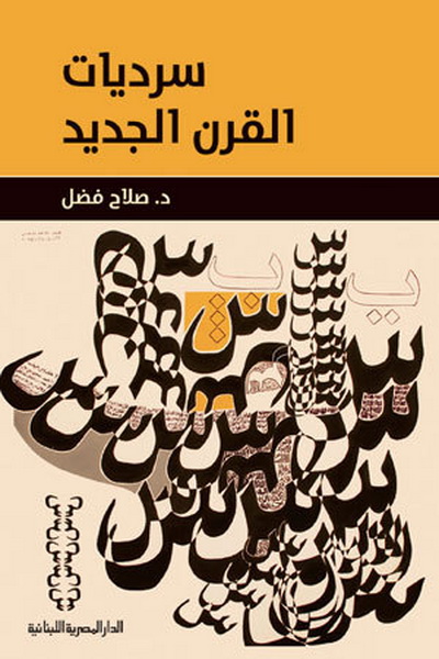 سرديات القرن الجديد