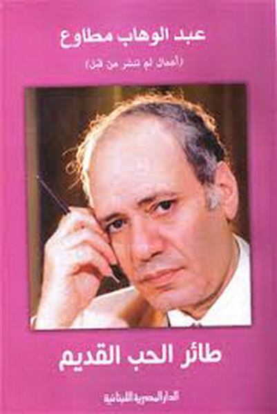 طائر الحب القديم
