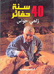 40 سنة حفائر