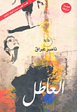 العاطل