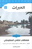 العبرات