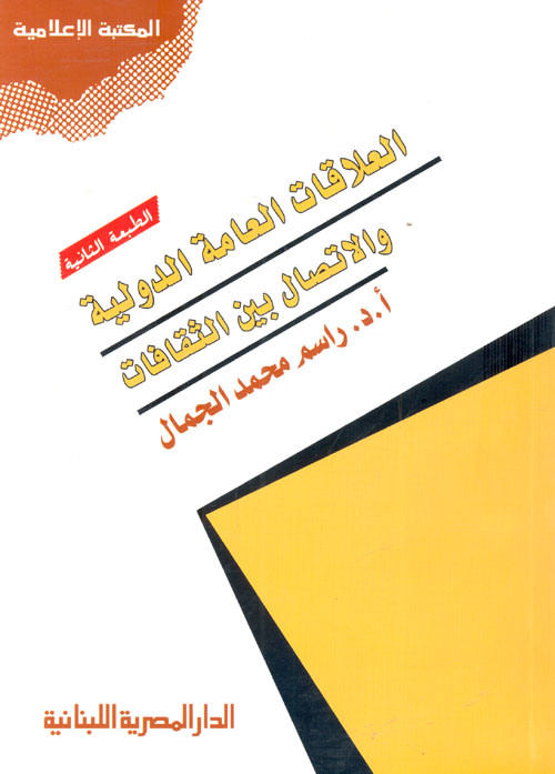 العلاقات العامة الدولية والاتصال بين الثقافات