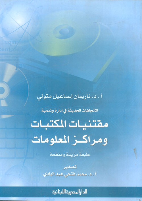 الاتجاهات الحديثة فى ادارة و تنمية مقتنيات المكتبات ومراكز المعلومات
