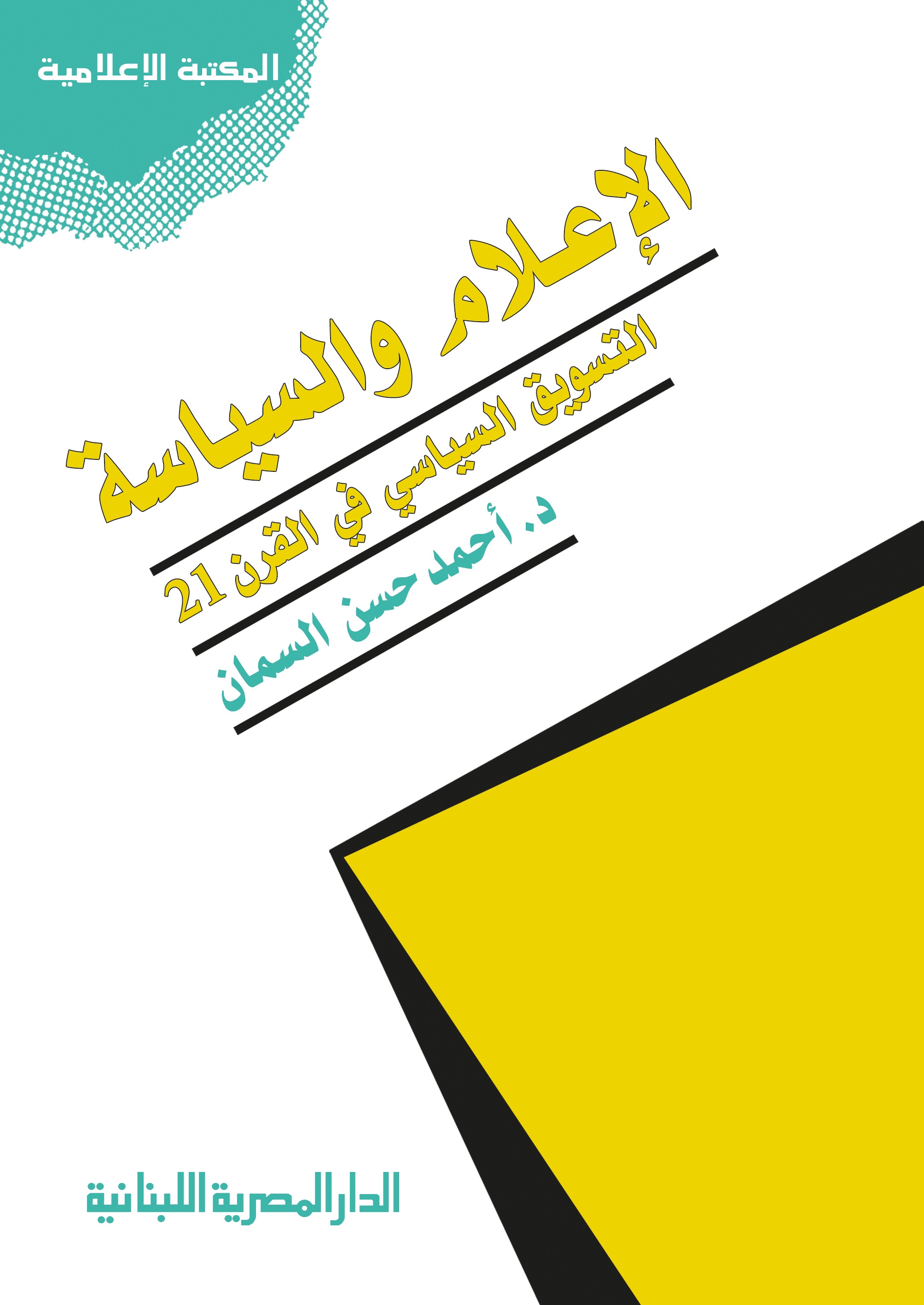 الإعلام والسياسة "التسويق السياسي في القرن 21"