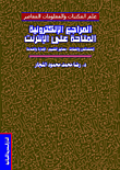 المراجع الإلكترونية المتاحة على الإنترنت (الخصائص والفئات- معايير التقييم- الإدارة والخدمة)