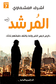 المرشد "الزمن لا يغير الناس وإنما يكشف حقيقتهم تباعا"