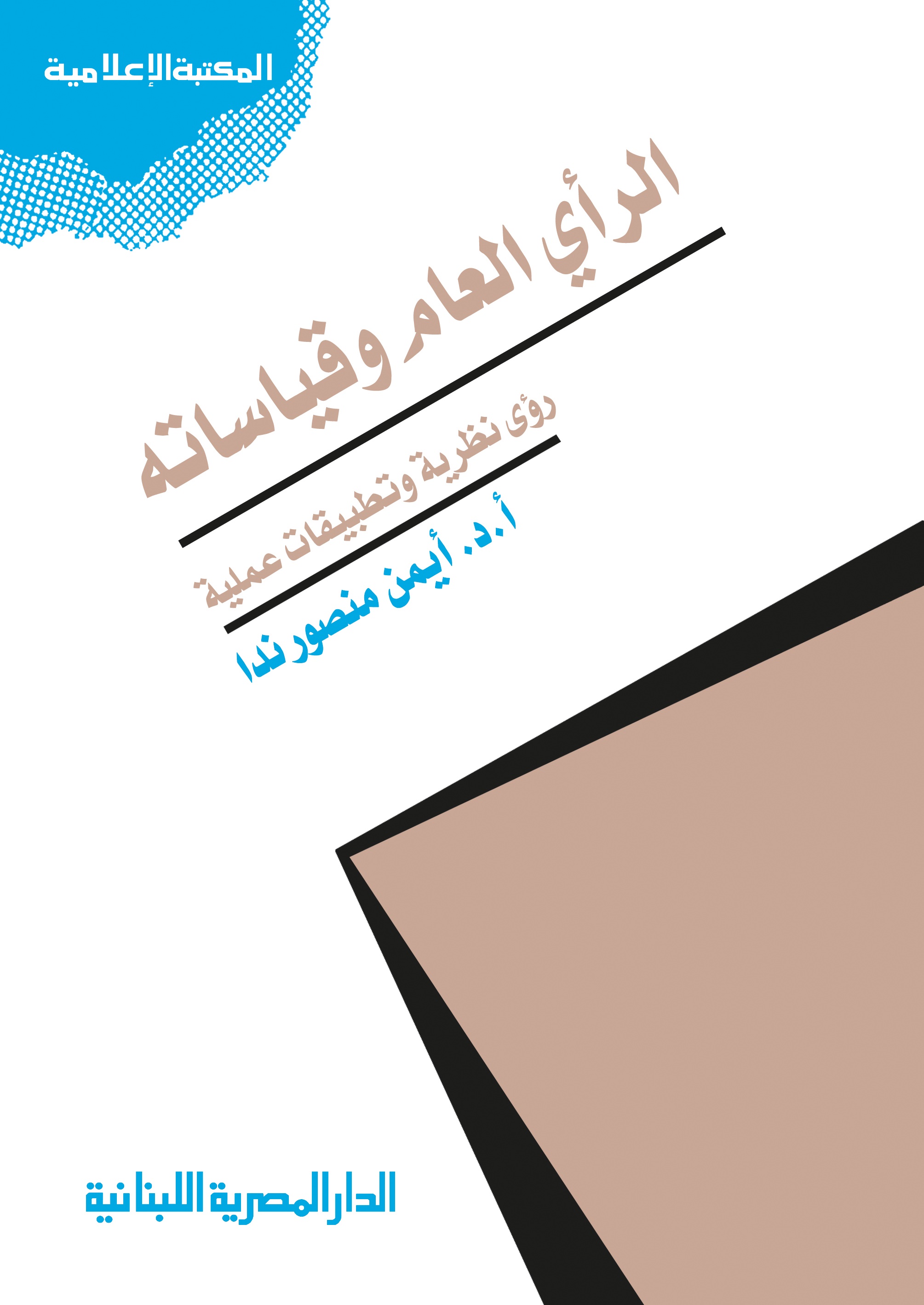 الرأي العام وقياساته "رؤى نظرية وتطبيقات عملية"