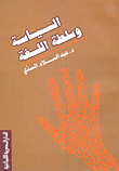 السياسة وسلطة اللغة