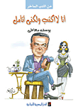 أنا لا أكتب ولكنى أتامل