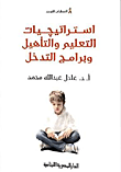 استراتيجيات التعليم والتأهيل وبرامج التدخل