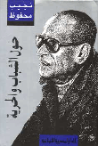 حول الشباب و الحرية