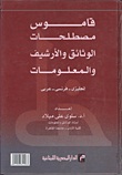قاموس مصطلحات الوثائق والأرشيف والمعلومات "إنجليزى- فرنسي- عربي"