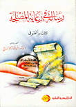 رسالة في رعاية المصلحة