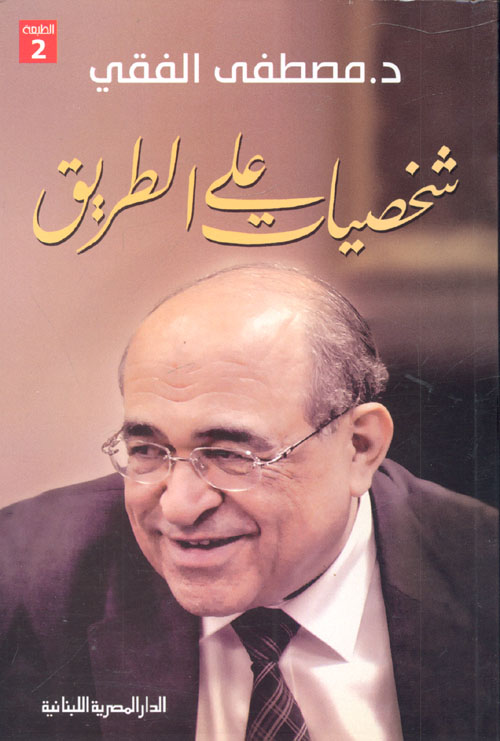 شخصيات على الطريق