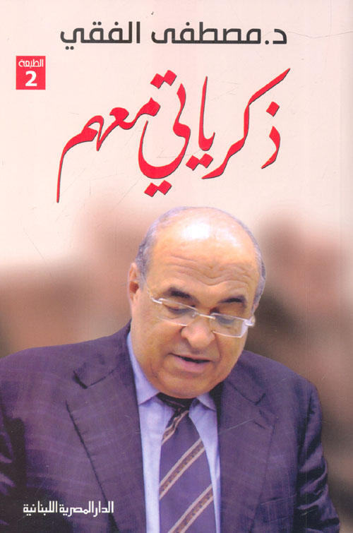 ذكرياتي معهم