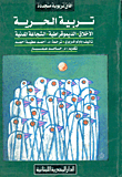 تربية الحرية: "الأخلاق - الديمقراطية - الشجاعة المدنية