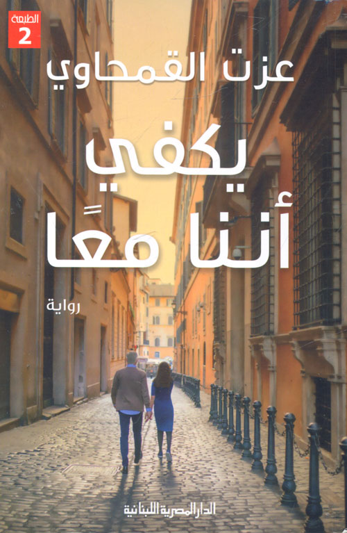 يكفي أننا معاالاسم