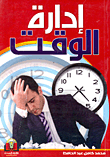 إدارة الوقت